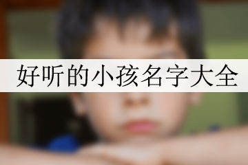 好聽(tīng)的小孩名字大全