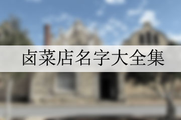 鹵菜店名字大全集