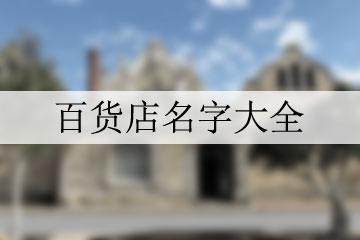 百貨店名字大全