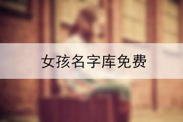 女孩名字庫(kù)免費(fèi)