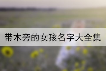 帶木旁的女孩名字大全集