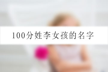 100分姓李女孩的名字