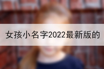 女孩小名字2022最新版的