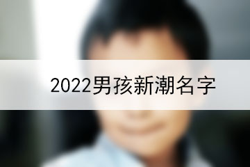 2022男孩新潮名字