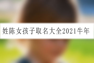 姓陳女孩子取名大全2021牛年