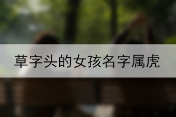 草字頭的女孩名字屬虎