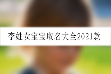 李姓女寶寶取名大全2021款