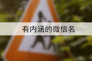 有內(nèi)涵的微信名