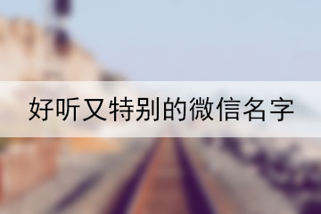 好聽又特別的微信名字