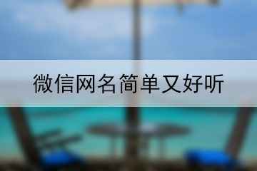 微信網(wǎng)名簡單又好聽