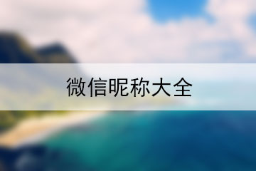 微信昵稱大全