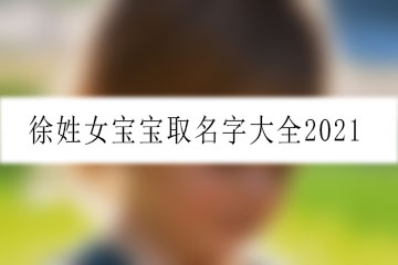 徐姓女寶寶取名字大全2021