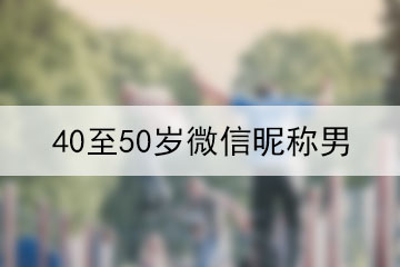 40至50歲微信昵稱男