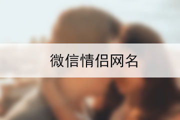 微信情侶網(wǎng)名