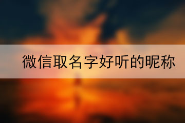 微信取名字好聽的昵稱