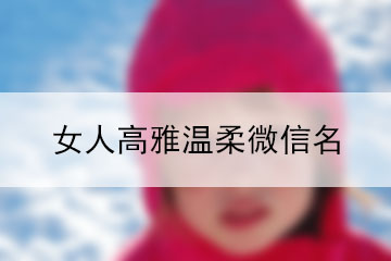 女人高雅溫柔微信名