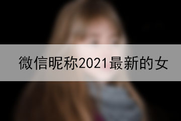 微信昵稱(chēng)2021最新的女