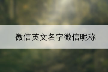 微信英文名字微信昵稱