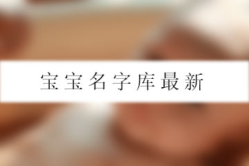 寶寶名字庫(kù)最新