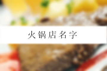 火鍋店名字