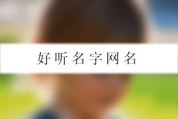 好聽名字網(wǎng)名