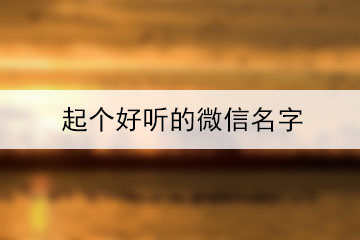 起個好聽的微信名字