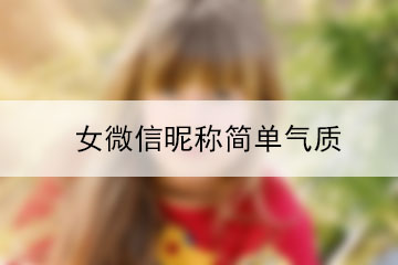 女微信昵稱簡單氣質(zhì)