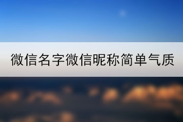 微信名字微信昵稱簡單氣質(zhì)