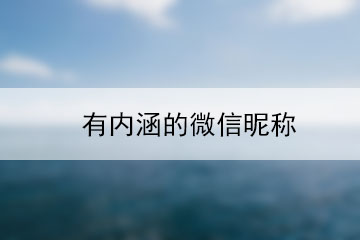 有內(nèi)涵的微信昵稱