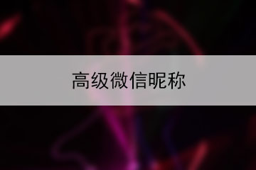 高級微信昵稱