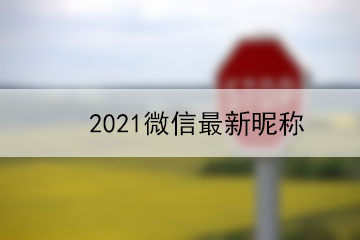 2021微信最新昵稱