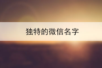 獨(dú)特的微信名字