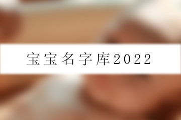 寶寶名字庫(kù)2022