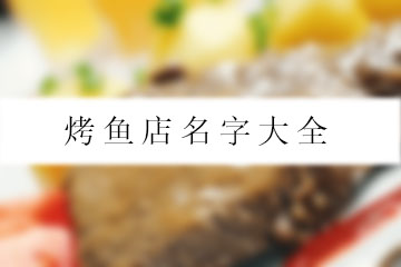 烤魚(yú)店名字大全