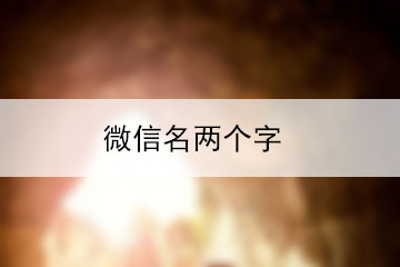 微信名兩個(gè)字