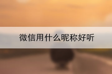 微信用什么昵稱好聽