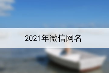 2021年微信網(wǎng)名