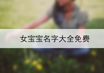 女寶寶名字大全免費(fèi)