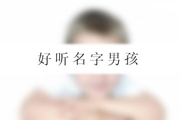 好聽名字男孩