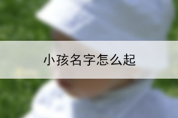 小孩名字男女通用