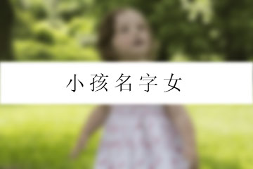 小孩名字女