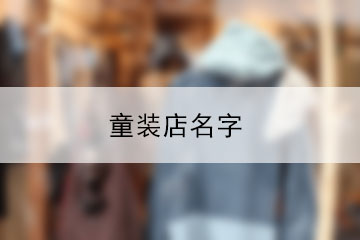 童裝店名字