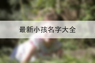 最新小孩名字大全