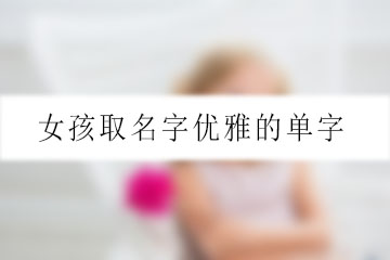 女孩取名字優(yōu)雅的單字