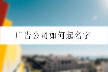 廣告公司如何起名字