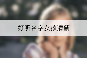 好聽(tīng)名字女孩清新