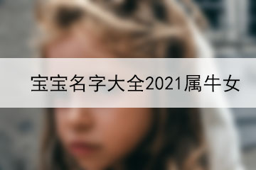 寶寶名字大全2021屬牛女