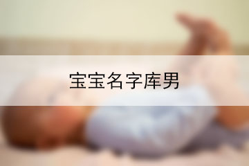 寶寶名字庫男