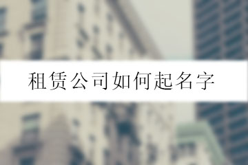 租賃公司如何起名字