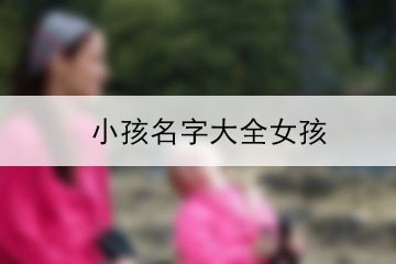 小孩名字大全女孩